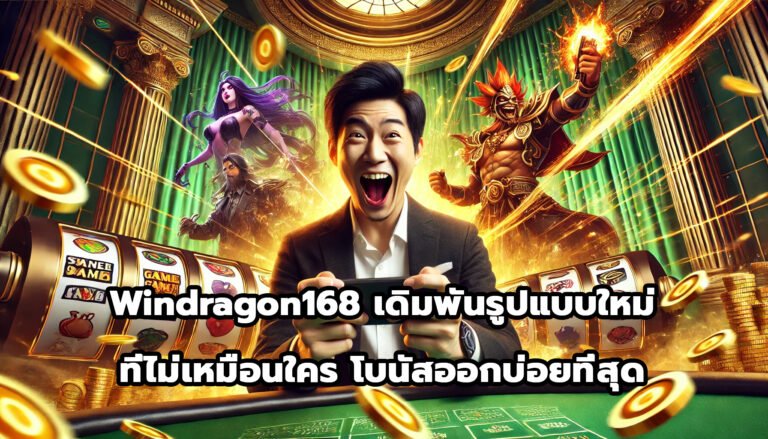 Windragon168 เดิมพันรูปแบบใหม่ที่ไม่เหมือนใคร โบนัสออกบ่อยที่สุด-2