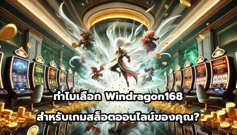 ทำไมเลือก windragon168 สำหรับเกมสล็อตออนไลน์ของคุณ-10