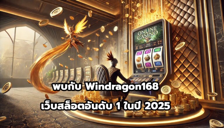 พบกับ windragon168 เว็บไซต์สล็อตอันดับ 1 ในปี 2025-9