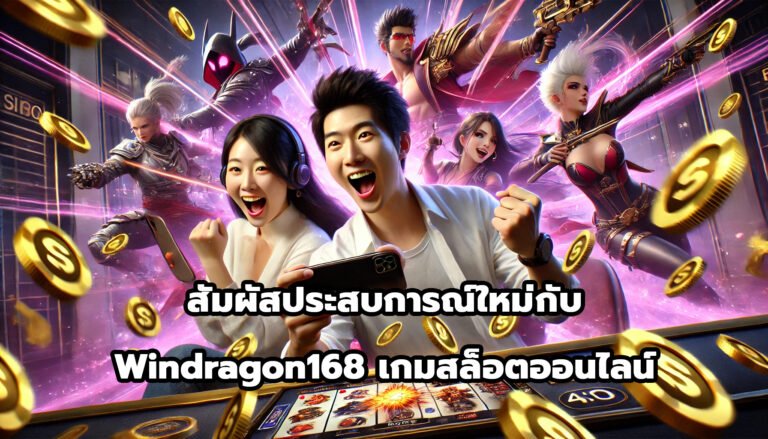สัมผัสประสบการณ์ใหม่กับ Windragon168 เกมสล็อตออนไลน์-5