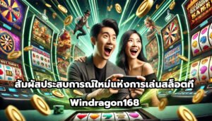สัมผัสประสบการณ์ใหม่แห่งการเล่นสล็อตที่ windragon168-4